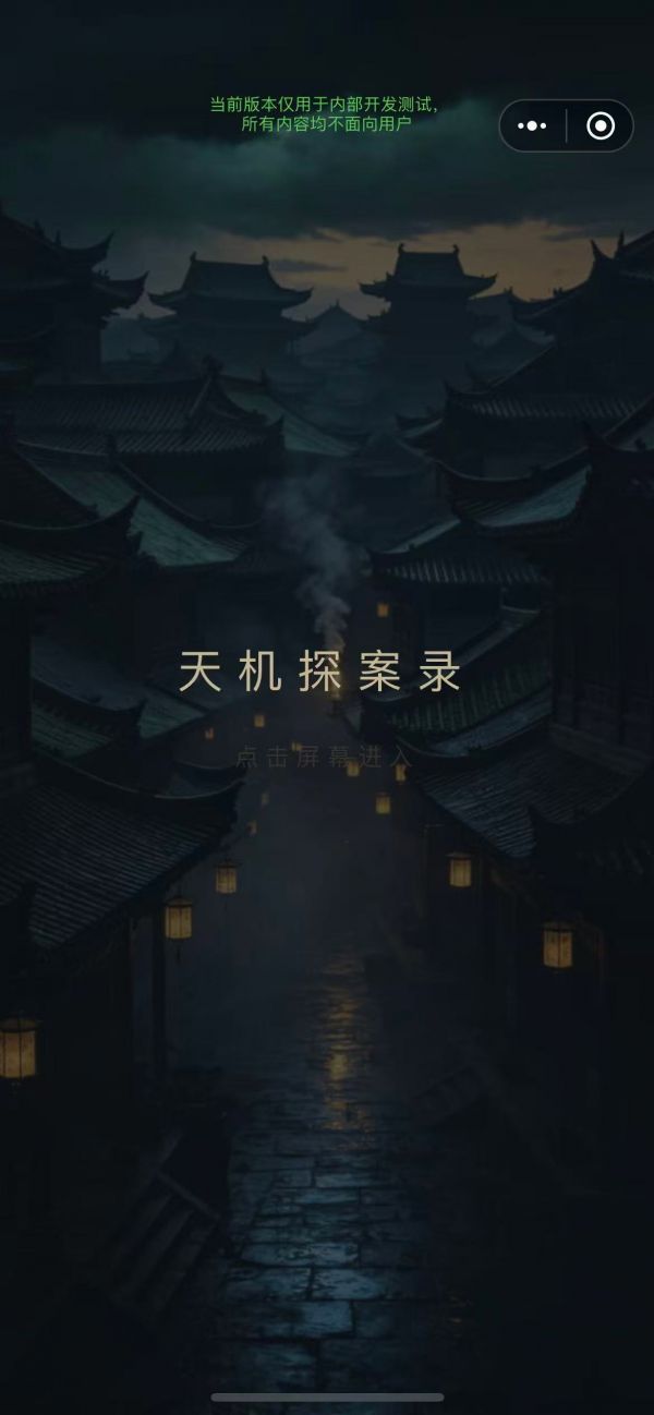 天机探案录什么时候出 公测上线时间预告