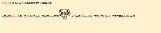 月入不到8000却充1000打游戏:是不是太多了?