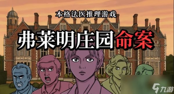 《弗莱明庄园命案》确定11月3日正式推出 古典探案悬疑
