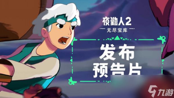 《夜勤人2：无尽宝库》现已登陆PC、PS5、Xbox 及任天堂Switch 2
