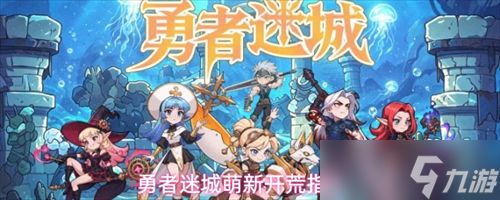 勇者迷城新手怎么玩 勇者迷城萌新开荒指南