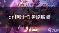 dnf哪个任务刷胶囊