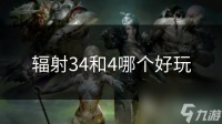 辐射34和4哪个好玩