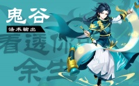 《梦幻逍遥》职业介绍：鬼谷