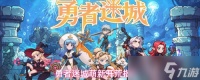 勇者迷城新手怎么玩 勇者迷城萌新开荒指南