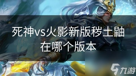 死神vs火影新版秽土鼬在哪个版本