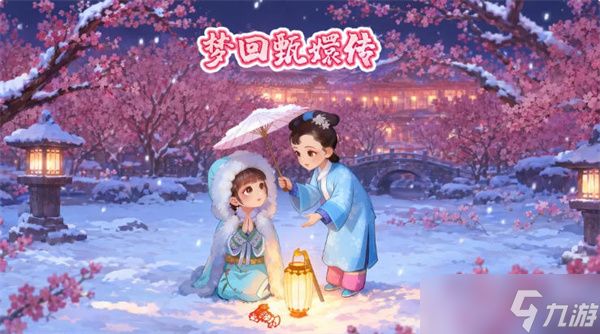 梦回甄嬛传番外卡获取攻略