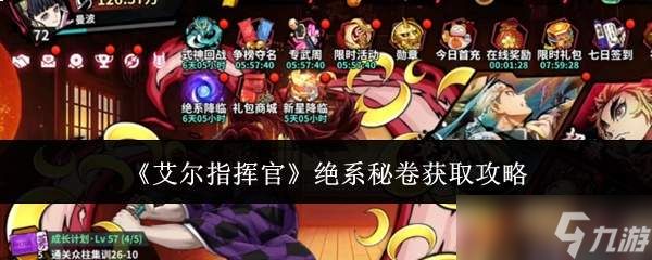 艾尔指挥官绝系秘卷获取方法与攻略