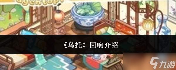 乌托回响详情及回响效果介绍