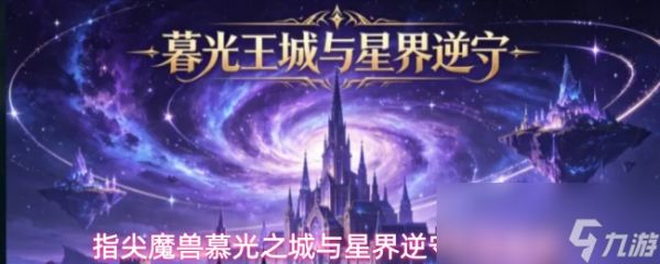 指尖魔兽慕光之城与星界逆守玩法解析