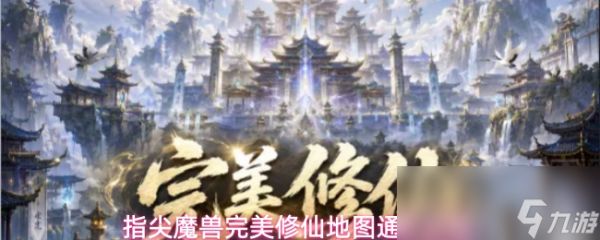指尖魔兽完美修仙地图通关攻略
