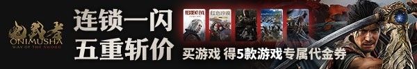鬼武者：剑之道IGN全球满分引争议，地域评分差异引爆玩家讨论