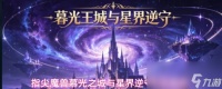指尖魔兽慕光之城与星界逆守玩法解析