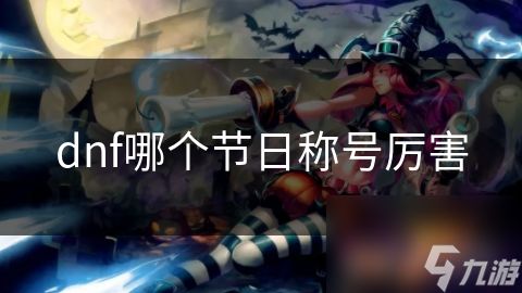 dnf哪个节日称号厉害
