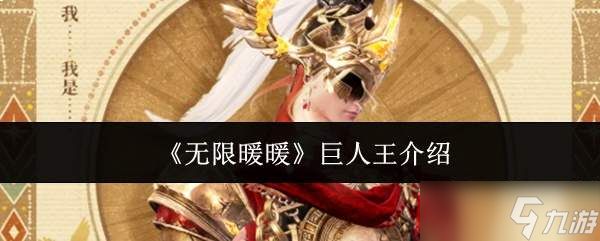 无限暖暖巨人王怎么样巨人王介绍