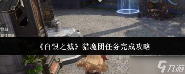 白银之城猎魔团任务完成方法与攻略