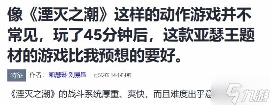 外媒盛赞国产《湮灭之潮》超预期 战斗爽快深度十足