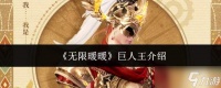 无限暖暖巨人王怎么样巨人王介绍