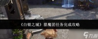 白银之城猎魔团任务完成方法与攻略