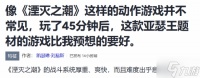 外媒盛赞国产《湮灭之潮》超预期 战斗爽快深度十足