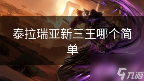 泰拉瑞亚新三王哪个简单