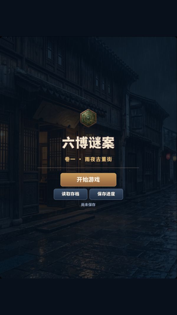 六博迷案好玩吗 六博迷案玩法简介