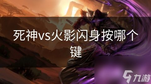 死神vs火影闪身按哪个键