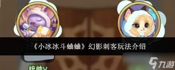 小冰冰斗蛐蛐里幻影刺客玩法解析