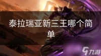 泰拉瑞亚新三王哪个简单