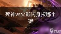 死神vs火影闪身按哪个键