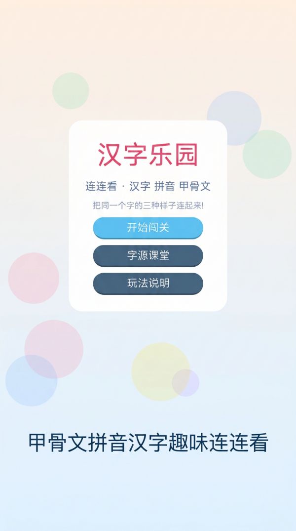 汉字乐园好玩吗 汉字乐园玩法简介