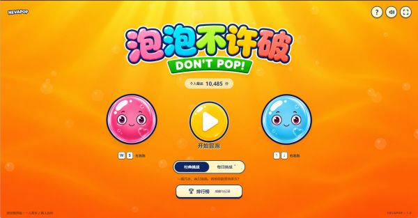 泡泡不许破好玩吗 泡泡不许破玩法简介