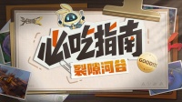 二刷裂隙河谷 必吃指南名不虚传！