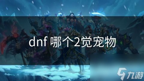 dnf 哪个2觉宠物