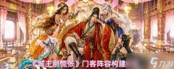城主莫慌，门客阵容构建思路解析