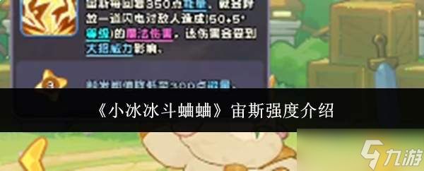 小冰冰斗蛐蛐中宙斯强度如何及介绍