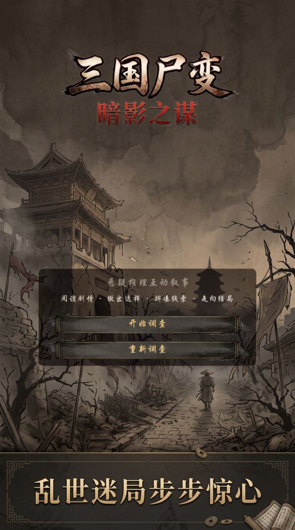 三国尸变：暗影之谋好玩吗 三国尸变：暗影之谋玩法简介