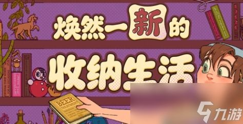 《焕然一新的收纳生活》游戏特色内容介绍