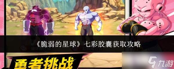 脆弱星球中七彩胶囊获取方法全攻略