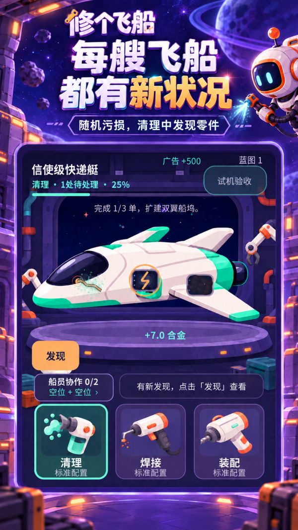 修个飞船好玩吗 修个飞船玩法简介