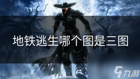 地铁逃生哪个图是三图