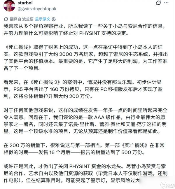 《死亡搁浅2》销量失败 导致索尼砍掉《PHYSINT》