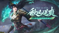 官方活动：秋风送爽