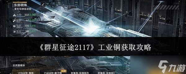 群星征途2117:工业铜获取方法全攻略