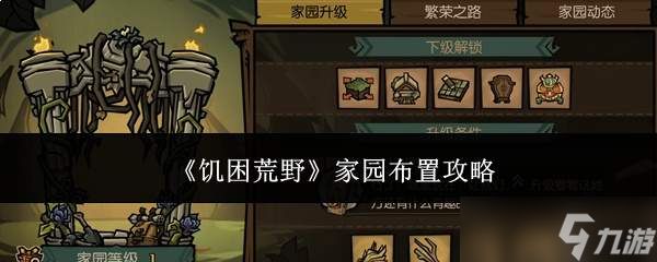 饥困荒野中家园如何布置及布置攻略
