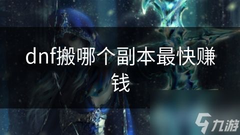 dnf搬哪个副本最快赚钱