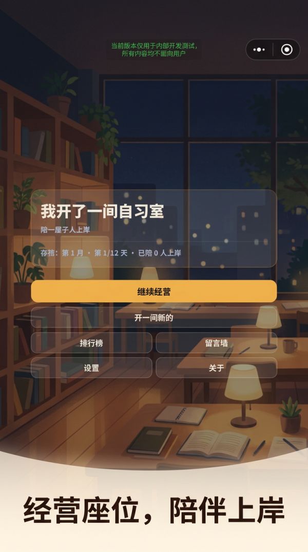 我开了一间自习室什么时候出 公测上线时间预告