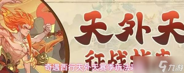 西行奇遇:天外天赛季玩法详解与攻略