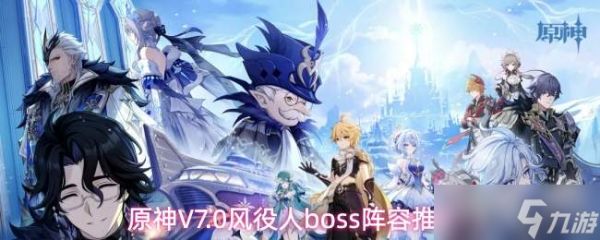 原神7.0版本风役人boss挑战攻略及v7.0风役人boss阵容搭配建议