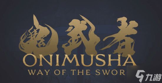 《鬼武者：剑之道》新作Steam预估销量46万!首日销量百万